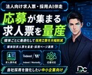 採用一貫AI｜求人票〜面接評価を自社基準にします 求人票〜面接評価まで自社基準で一貫AI化します イメージ1