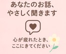 あなたのお話、なんでも聞きます 話すだけで、少し心が軽くなりますように イメージ1