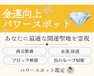 金運や商売を強く導くパワースポットを霊視鑑定します 金運や商売繁盛、財運、お金のブロック解除など願いに最適な場所 イメージ1