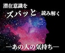 潜在意識に直接アクセス♥あの人の本心をお伝えします 片思いや何を考えているか分からないお相手の心詠みを行います！ イメージ1