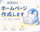 お店や個人事業向けのサイトを作ります 初めてでも頼みやすいシンプルなサイト作成！ イメージ1