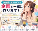 新商品・サービスの企画を一緒に作ります デア整理から販売方法まで一緒に考えます イメージ1