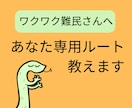 ワクワク難民さんへあなた専用のルートを教えます 「ワクワクが足りないの？」と悩むのは終わり！ イメージ1