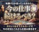 今の仕事を続けるべきかタロットで読み解きます 続けるか転職か、仕事の迷いをカードから丁寧に読み解きます イメージ1