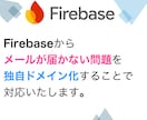 firebaseのメールが届かない問題を解決します Authenticationを独自ドメインで送信に対応します イメージ1