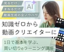 AI動画生成クリエイター養成講座の教材を提供します 高額スクール不要。知識ゼロから始める、動画生成の実践ガイド！ イメージ1