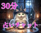 30分自由に質問チャット占い㊙️秘密厳守で占います 仕事|恋愛|人間関係・愛・復縁・遠距離恋愛・複雑恋愛・推し活 イメージ1