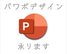 パワーポイントの下書き原稿をキレイにまとめます パワポで作成した資料が、いまいちキレイにまとまらない。を解決 イメージ1