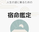 算命学を元に、宿命や運勢の鑑定します 誰もが持っている生年月日で、あなた様の人生をより生きやすく イメージ1