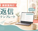 美容室のLINE返信5本作成します 料金・予約・キャンセルの返信文を3営業日で納品します イメージ1