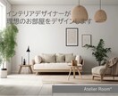 インテリアのプロが理想のお部屋をデザインします 暮らしを整えるインテリアや動線をご提案します イメージ1