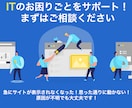 最短即日解決！ITのお困りごとをサポートします WordPress等のトラブル対応を迅速かつ丁寧にサポート！ イメージ1