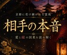相手の本音と縁に宿る因果を深く霊視します 復縁・音信不通・複雑恋愛…縁の流れと因果を丁寧に読み解きます イメージ1