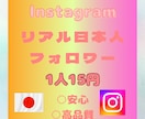 Instagramリアル日本人フォロワー増やします 10名様限定でこのお値段でやります。 イメージ1