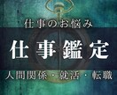 仕事の悩み・転職・人間関係を占います しっくりこない仕事の原因と人生が好転する道筋を読み解きます イメージ1
