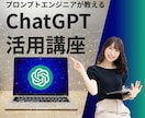 ChatGPTを使いこなす方法を教えます プロンプトエンジニアが教える秘密のコツ イメージ1