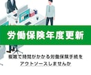 労働保険年度更新の手続を行います 複雑で時間がかかる労働保険手続きをアウトソーシングしませんか イメージ1