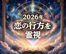 2026年恋はどうなる【あの人との未来霊視】します 2026年、あの人との未来は動く？ イメージ1