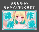 あなたのためのサムネイルを作ります カテゴリ最低価格でサムネイルをお作りします。 イメージ1