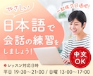 やさしい日本語で会話の練習をします 簡単な中国語（普通語）ＯＫです！ イメージ1