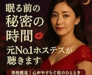 眠る前の秘密の時間⭐︎元No.1ホステスが聴きます 誰にも言えない想い、私が聴きます イメージ1