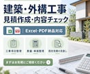 建築・外構工事の見積作成・内容チェックをします 工事項目・数量・単価を整理し、実務で使える見積書を作成します イメージ1