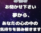 夢占い　夢からヒントを得てあなたの心を紐解きます 何気なく見た夢にも今のあなたを知るヒントが隠れているかも。 イメージ2