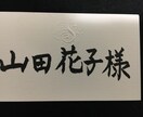 宛名書き、命名書、外国人の名前の当て字を代行します ペン字ではなく、毛筆での作成を希望される方にオススメです！ イメージ2