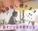 あなたのお話し聴きます 話すことは手放すこと♥モヤっとを言葉に変えて手放そう♪ イメージ1