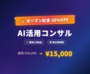 AI活用の相談にのります 【4月まで50%OFF】なんでもAI業務効率化 イメージ1