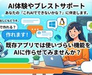 AI体験談やアプリ開発のブレスト相談サポートします これAIで作れる？既存アプリにない機能をAIと形にする相談等 イメージ1