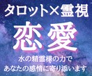霊視タロット＊水の精霊様があなたの真実の愛を視ます 水の精霊様の力で、深層心理に秘めた恋を正しき方向に導きます。 イメージ1