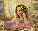 一人で悩んでないで、寄り添います 人に言えないことなど何でもお話ききます イメージ1