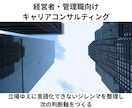 キャリア相談、キャリアカウンセリングします 現役人事が、企業側とキャリア支援の２つ視点でキャリア分析 イメージ1