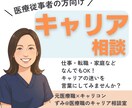 医療職のキャリアのご相談を何でもお伺いします 転職・副業・子育てとの両立・やりたいこと探し・人間関係など イメージ1