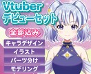 VTuberイラスト～モデリングまで全て制作します キャラデザ〜モデリングまで全部込み！ イメージ1