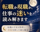 転職か現職か、仕事の迷いをタロットで読み解きます 転職の不安を整理し、自信を持って進む道を照らします イメージ1