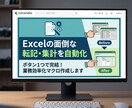 Excelの面倒な転記・集計を自動化します 毎日のコピペ作業を解消！ボタン1つで完結するマクロを作ります イメージ1