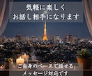 気軽に楽しくお話し相手になります 自分のペースで話せるメッセージ対応です。 イメージ1