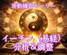 イーチン（易経）× ヒーリー分析＆調整します 「いま」という時を読み、流れに沿った選択を知る イメージ1