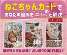 猫好きな方必見！こべびちゃんが占います 可愛い猫ちゃんのカードですが、アドバイスは的確！ イメージ1