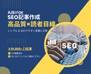丸投げOK｜SEO記事作成いたします ー 高品質×読者目線｜シンプル＆伝わりやすい言葉と文章 イメージ1