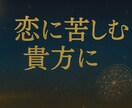 片思い、復縁、苦しい恋の行方を占います 好きなのに苦しいあなたへ届ける恋の道標 イメージ1