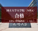 国立MBA修了者  国内MBA受験の相談承ります 学歴に自信が無かった私でも国立大MBAを突破できました イメージ1