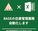 BASEの在庫管理全般を自動化します お手元の在庫情報をもとに在庫数やタイトルの更新などなんでも イメージ2