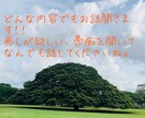 今すぐ誰かと話したい！愚痴を聞いて！を叶えます お悩みから推しの布教までなんでもお話しましょう！ イメージ1