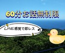 60分間LINE感覚で即レスします ちょっとお話したい、聞いて欲しい……。ご希望叶えます♪ イメージ1