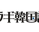 ネイティブ特化のオンライン韓国語レッスンします TOPIK6級保持在日コリアンママが活きた韓国語を教えます！ イメージ2