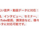 音声・動画の文字起こし承ります 丁寧な校正で読みやすく仕上げます イメージ5