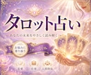 その恋、進む？終わる？タロットで今すぐ鑑定します あの人の本音、カードは知っています イメージ1